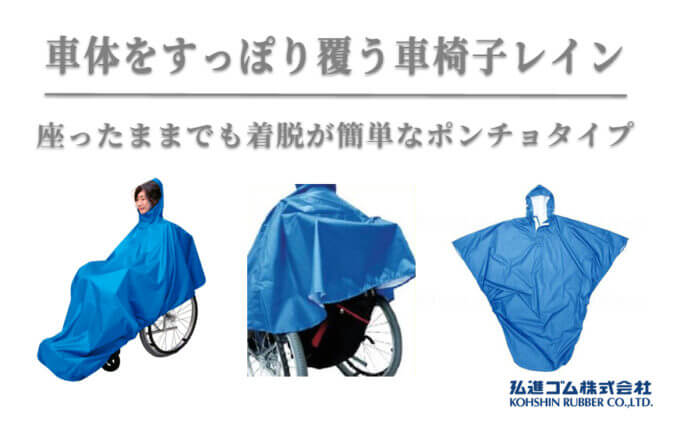 車椅子用雨具_車いすレインはおるっちゃ ポンチョタイプ
