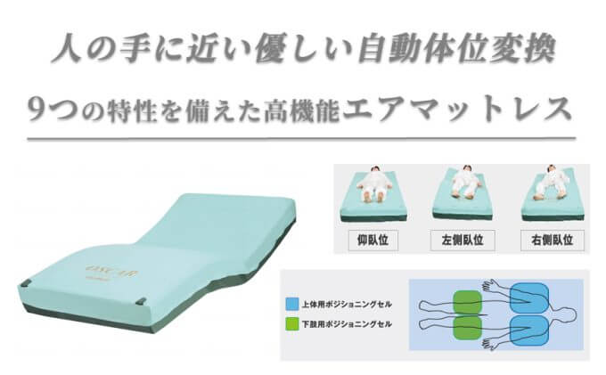 寝たきりの方におすすめの床ずれ防止用具_エアマットレス オスカー エアタイプ