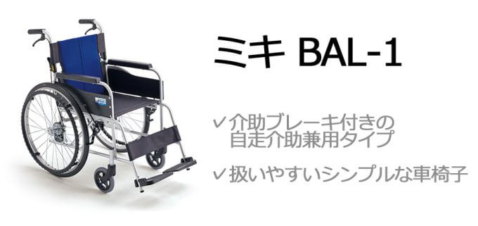 ミキ BAL-1_標準型_自走型車いす