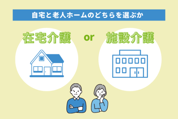 自宅と老人ホームのどちらを選ぶか